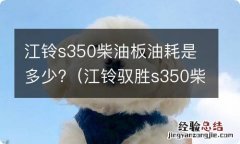 江铃驭胜s350柴油油箱多大 江铃s350柴油板油耗是多少?