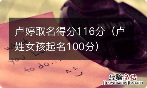 卢姓女孩起名100分 卢婷取名得分116分