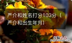 严介和出生年月 严介和姓名打分103分