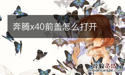 奔腾x40前盖怎么打开