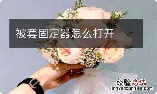 被套固定器怎么打开