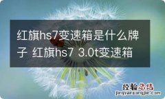 红旗hs7变速箱是什么牌子 红旗hs7 3.0t变速箱