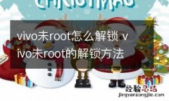 vivo未root怎么解锁 vivo未root的解锁方法