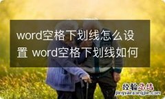 word空格下划线怎么设置 word空格下划线如何设置