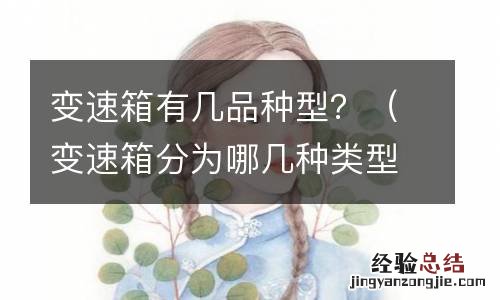 变速箱分为哪几种类型哪种最好 变速箱有几品种型？