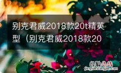 别克君威2018款20t精英型车长 别克君威2018款20t精英型