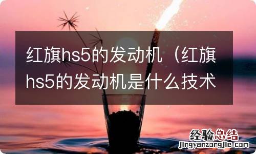 红旗hs5的发动机是什么技术 红旗hs5的发动机