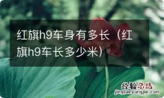 红旗h9车长多少米 红旗h9车身有多长