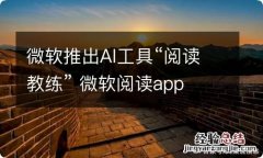 微软推出AI工具“阅读教练” 微软阅读app