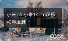 小米14 小米14pro获移动年度测评