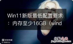 windows 11 最低要求 Win11新版最低配置要求：内存至少16GB