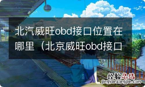 北京威旺obd接口在哪里 北汽威旺obd接口位置在哪里