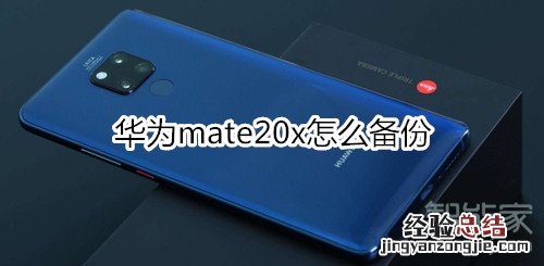 华为mate20x怎么备份