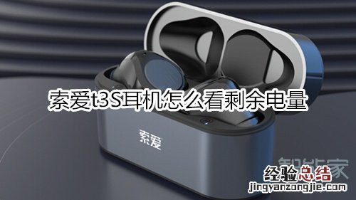 索爱t3S耳机怎么看剩余电量