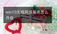 win10无线网络服务怎么开启