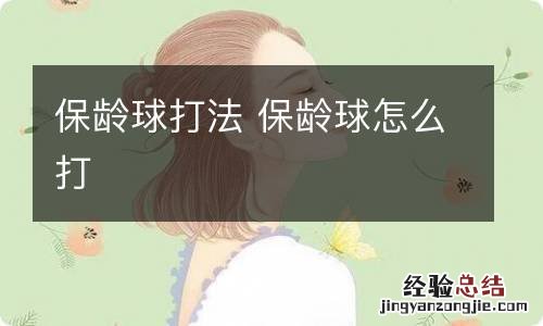 保龄球打法 保龄球怎么打