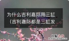 吉利嘉际都是三缸发动机吗 为什么吉利嘉际用三缸