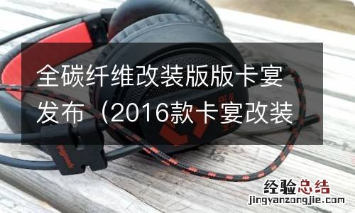 2016款卡宴改装 全碳纤维改装版版卡宴发布