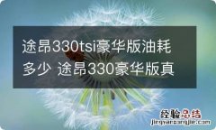 途昂330tsi豪华版油耗多少 途昂330豪华版真实油耗