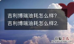 吉利博瑞油耗怎么样? 吉利博瑞油耗怎么样2.4