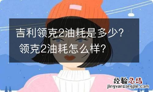 吉利领克2油耗是多少? 领克2油耗怎么样?