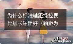 轴距为什么不能做很长 为什么标准轴距操控要比加长轴距好