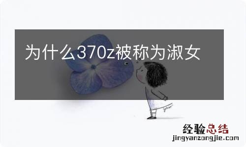 为什么370z被称为淑女