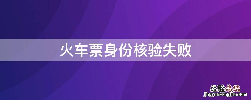 火车票身份核验失败
