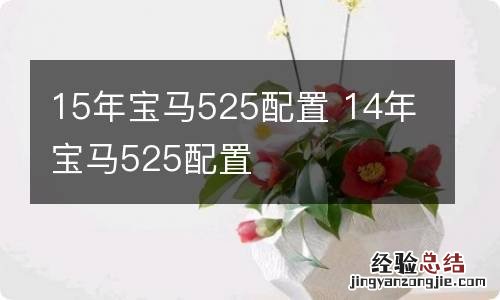 15年宝马525配置 14年宝马525配置