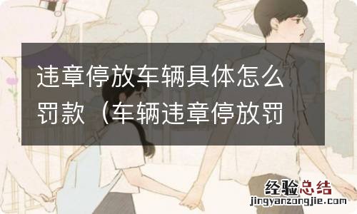 车辆违章停放罚款多少 违章停放车辆具体怎么罚款