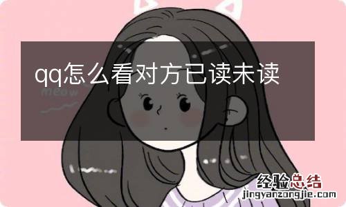 qq怎么看对方已读未读