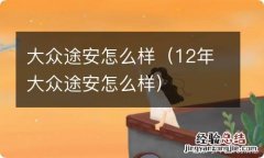 12年大众途安怎么样 大众途安怎么样