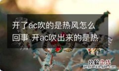 开了ac吹的是热风怎么回事 开ac吹出来的是热风