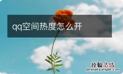 qq空间热度怎么开