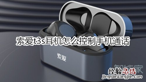 索爱t3s耳机怎么控制手机通话