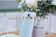 oppo a9手机搬家怎么用