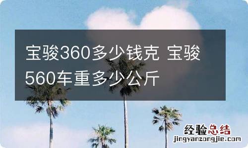 宝骏360多少钱克 宝骏560车重多少公斤