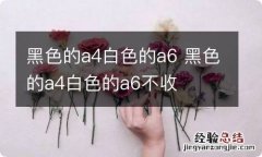 黑色的a4白色的a6 黑色的a4白色的a6不收