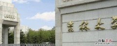 白求恩医科大学在哪个城市 白求恩医科大学咋样