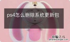 ps4怎么删除系统更新包