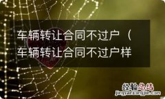 车辆转让合同不过户样本 车辆转让合同不过户