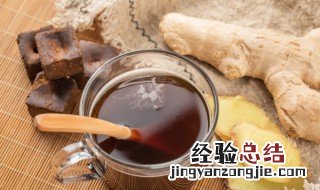 黑糖姜茶喝多久有效果 黑糖姜茶能放多久