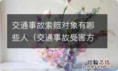 交通事故受害方向谁索赔 交通事故索赔对象有哪些人