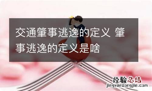 交通肇事逃逸的定义 肇事逃逸的定义是啥