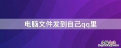 电脑文件发到自己qq里 电脑文件怎么发到QQ里