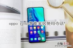 oppo reno智能家居使用方法