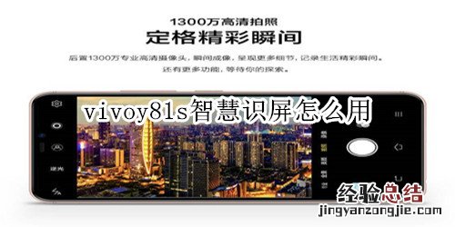 vivoy81s智慧识屏怎么用