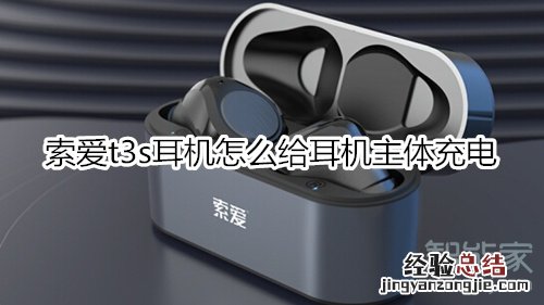 索爱t3s耳机怎么给耳机主体充电