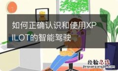 如何正确认识和使用XPILOT的智能驾驶