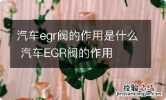 汽车egr阀的作用是什么 汽车EGR阀的作用